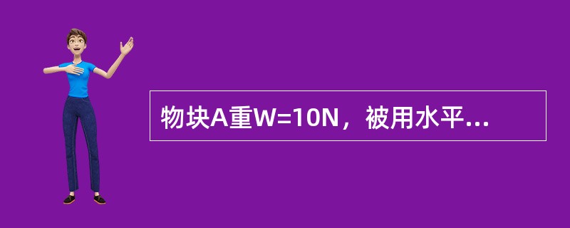 物块A重W=10N，被用水平力Fp=50N挤压在粗糙的铅垂墙面B上，且处于平衡，块与墙间的摩擦系数f=0.3。A与B间的摩擦力大小为（　　）。<br /><img border=&q