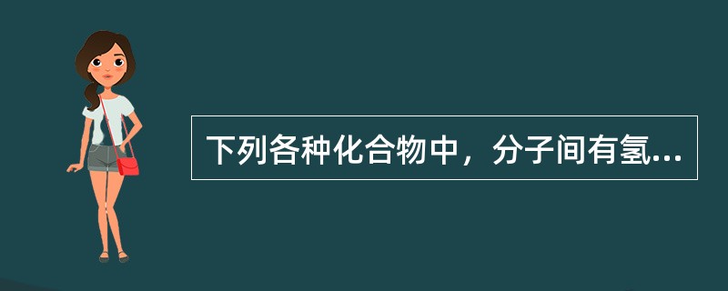 下列各种化合物中，分子间有氢键的是（　　）。