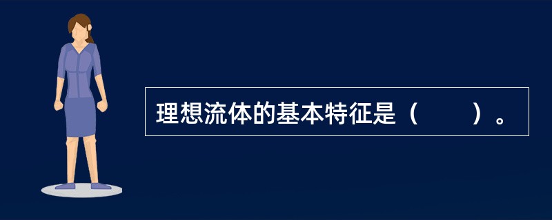 理想流体的基本特征是（　　）。