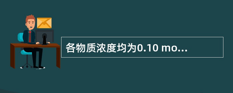 各物质浓度均为0.10 mol?dm-3的下列水溶液中，其pH值最小的是（　　）。<br />（已知<img border="0" style="wid
