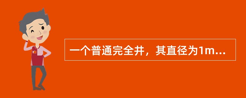 一个普通完全井，其直径为1m，含水层厚度为H=11m，土壤渗透系数k=2m/h。抽水稳定后的井中水深<img border="0" style="width: 17
