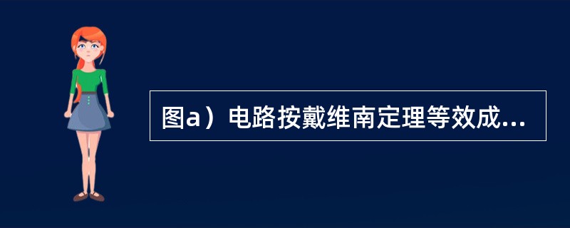 图a）电路按戴维南定理等效成图b）所示电压源时，计算R0的正确算式是（　　）。<br /><img border="0" style="width: 3