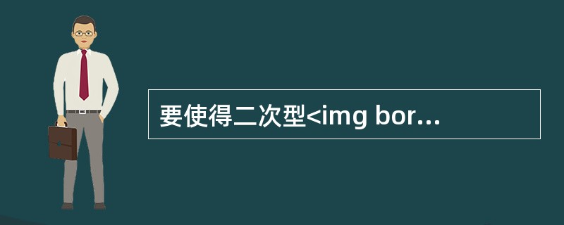 要使得二次型<img border="0" style="width: 327px; height: 27px;" src="https://i