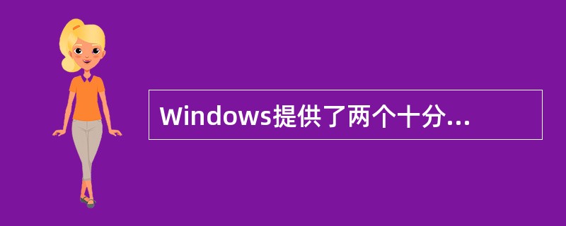 Windows提供了两个十分有效的文件管理工具，他们是（　　）。