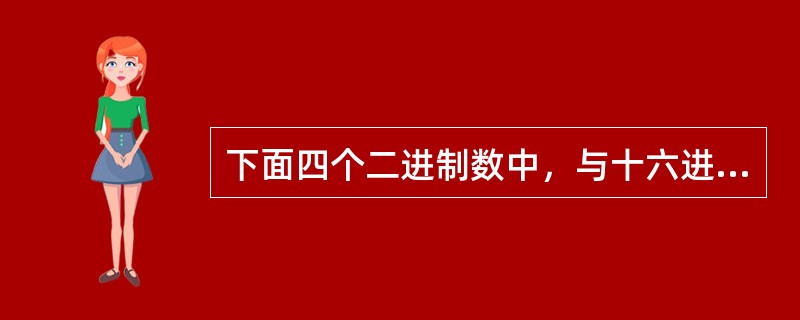 下面四个二进制数中，与十六进制数AE等值的一个是（　　）。