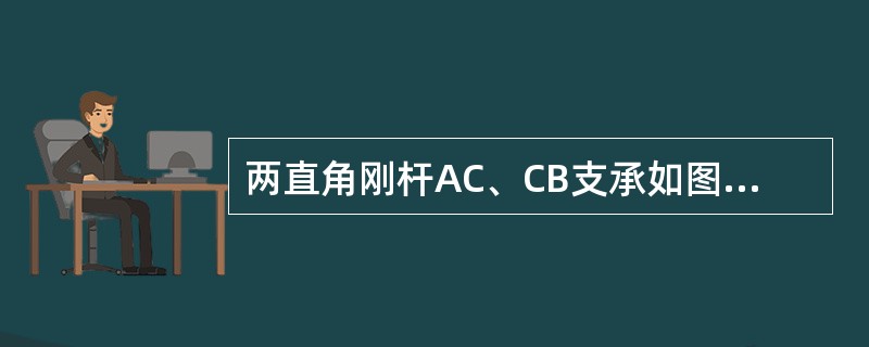 两直角刚杆AC、CB支承如图，在铰C处受力F作用，则A、B两处约束力的作用线与<img border="0" style="width: 13px; height: