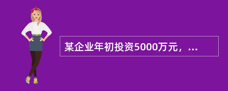 某企业年初投资5000万元，拟十年内等额收回本利，若基础收益率为8%，则每年年末回收的资金是（　　）。