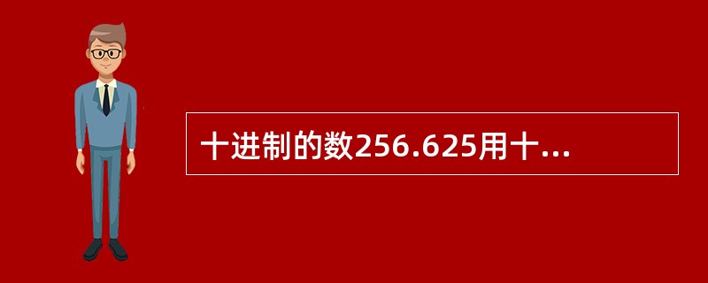 十进制的数256.625用十六进制表示是（　　）。