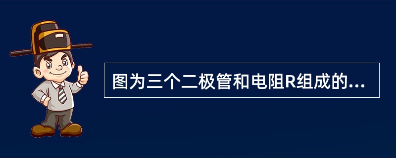 图为三个二极管和电阻R组成的一个基本逻辑门电路，输入二极管的高电平和低电平分别是3V和0V，电路的逻辑关系式是（　　）。<br /><img border="0"