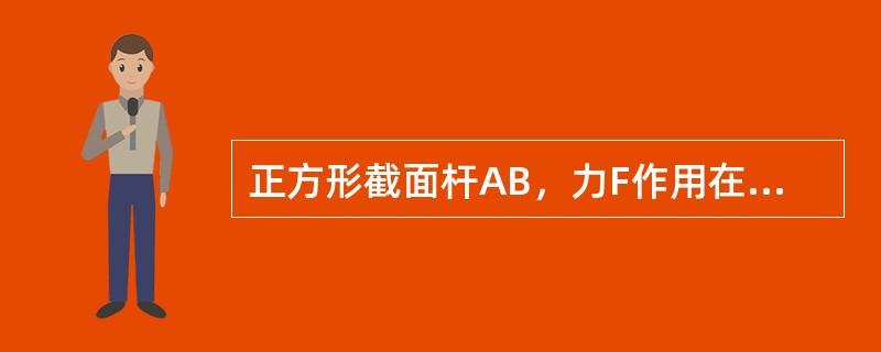 正方形截面杆AB，力F作用在xoy平面内，与x轴夹角α。杆距离B端为a的横截面上最大正应力在α=45°时的值是α=0时值的（　　）。<br /><img border="0