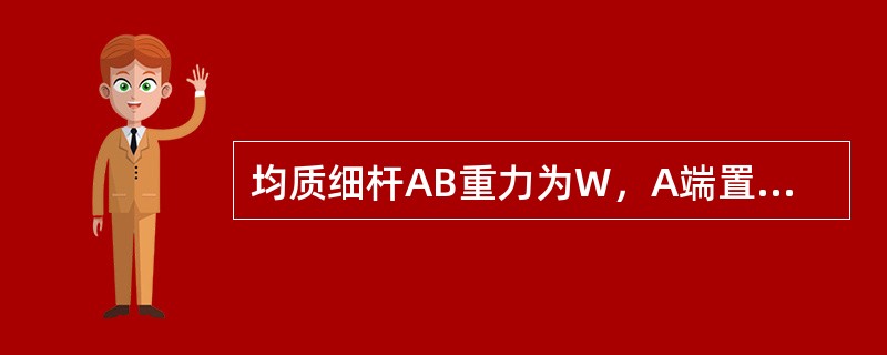 均质细杆AB重力为W，A端置于光滑水平面上，B端用绳悬挂，如图所示。当绳断后杆在倒地的过程中，质心C的运动轨迹为（　　）。<br /><img border="0"