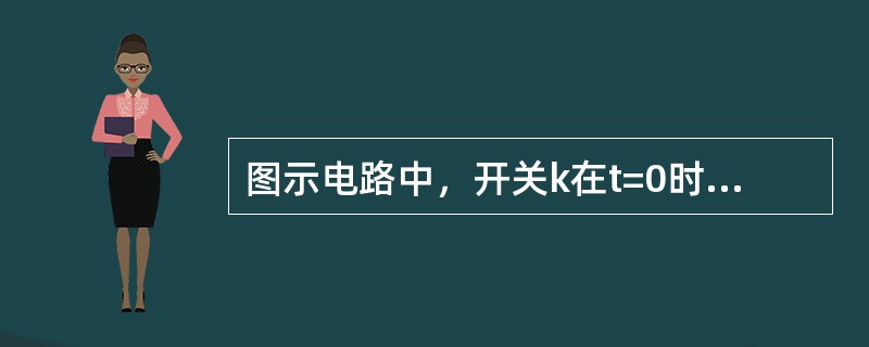 图示电路中，开关k在t=0时刻打开，此后，电流i的初始值和稳态值分别为（　　）。<br /><img border="0" style="width: