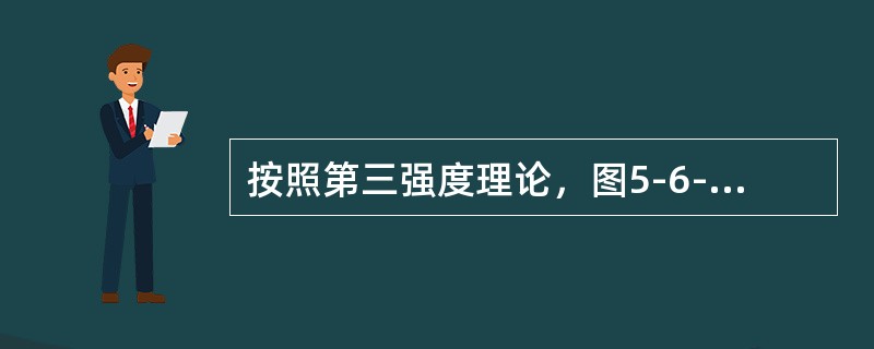 按照第三强度理论，图5-6-6所示两种应力状态的危险程度是（　　）。[2013年真题]<br /><img border="0" style="widt