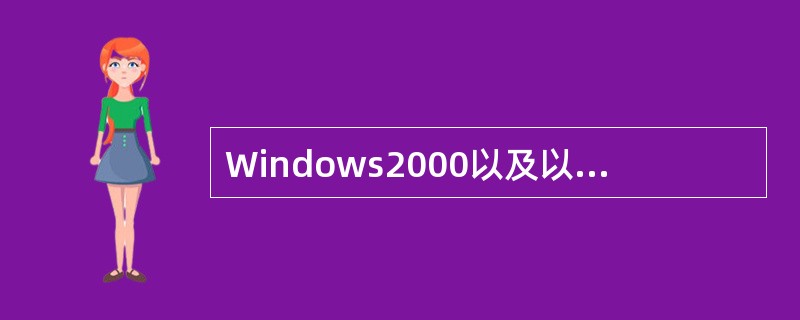 Windows2000以及以后更新的操作系统版本是（　　）。