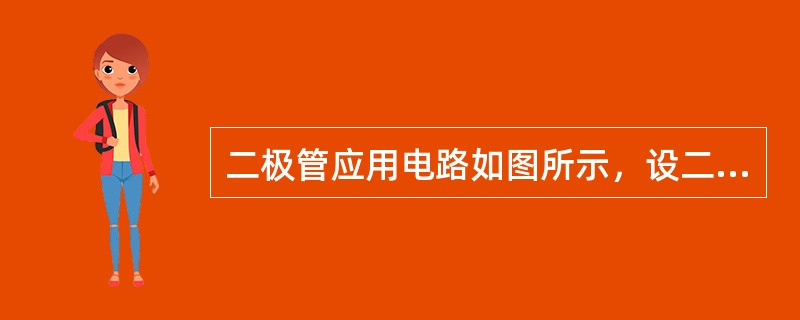 二极管应用电路如图所示，设二极管为理想器件，u0=10sinωtV时，输出电压u0的平均值U0等于<br /><img border="0" style=&quo