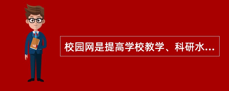 校园网是提高学校教学、科研水平不可缺少的设施，它是属于（　　）。