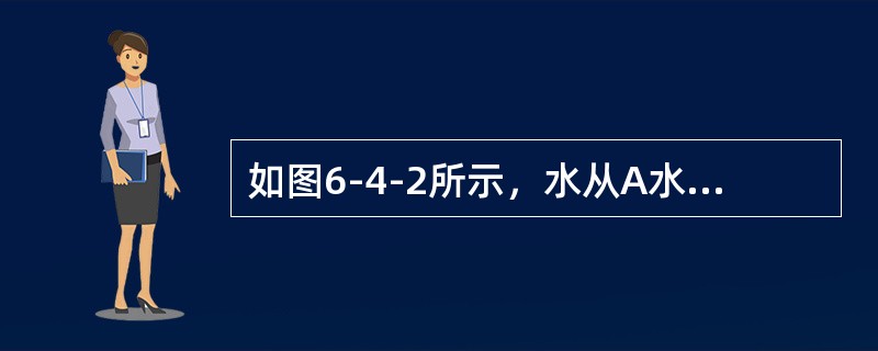 如图6-4-2所示，水从A水箱通过直径为200mm的孔口流入B水箱，流量系数为0.62，设上游水面高程H1＝3m，p1＝5kPa，下游水面高程H2＝2m，孔口恒定出流流量为（　　）L/s。<br