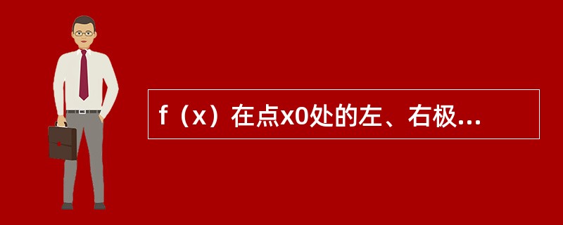 f（x）在点x0处的左、右极限存在且相等是f（x）在点x0处连续的（　　）。