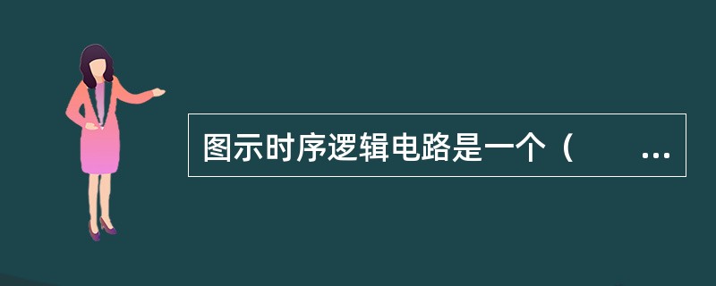 图示时序逻辑电路是一个（　　）。<br /><img border="0" style="width: 498px; height: 159px;&qu