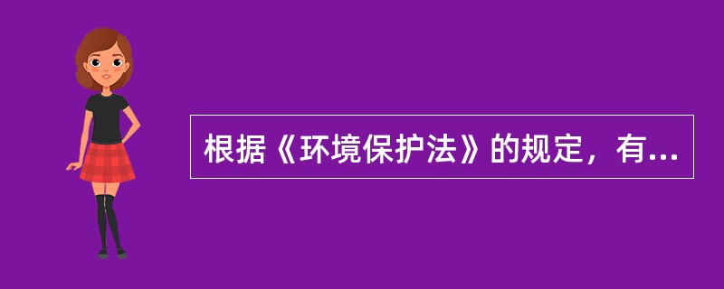 根据《环境保护法》的规定，有关环境质量标准的下列说法中，正确的是（　　）。［2009年真题］