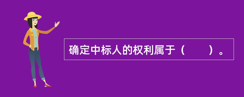 确定中标人的权利属于（　　）。