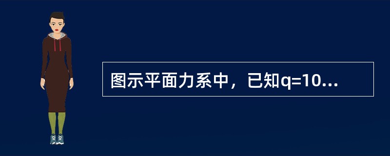 图示平面力系中，已知q=10kN/m，M=20kN·m，a=2m，则该主动力系对B点的合力矩为（　　）。<br /><img border="0" style=&