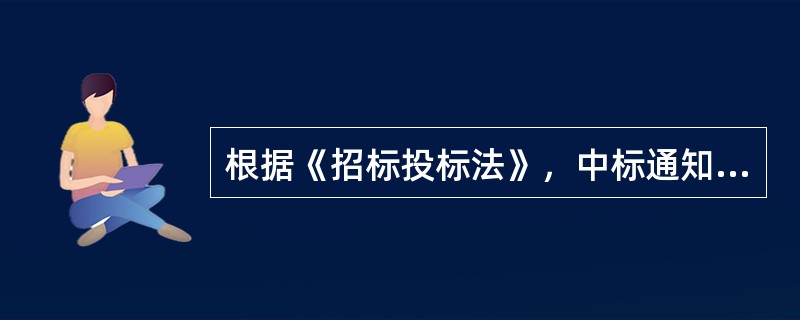 根据《招标投标法》，中标通知书发出后30日内，招标人与中标人应当按照招标文件和（　　）订立书面合同。