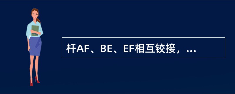 杆AF、BE、EF相互铰接，并有CD杆支承，如图4-1-28所示，今在AF杆上作用一力偶（P、P′），若不计各杆自重，则A支座反力的作用线（　　）。<br /><img border