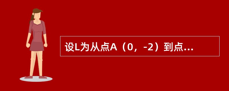 设L为从点A（0，-2）到点B（2，0）的有向直线段，则对坐标的曲线积分<img border="0" style="width: 107px; height: 4