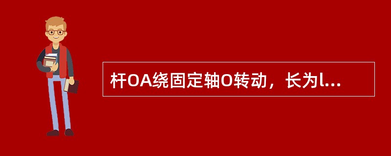 杆OA绕固定轴O转动，长为l。某瞬时杆端A点的加速度a如图所示，则该瞬时OA的角速度及角加速度为（　　）。<br /><img border="0" style=