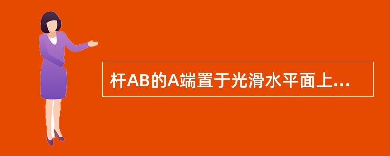 杆AB的A端置于光滑水平面上，AB与水平面夹角为<img border="0" style="width: 28px; height: 19px;" sr