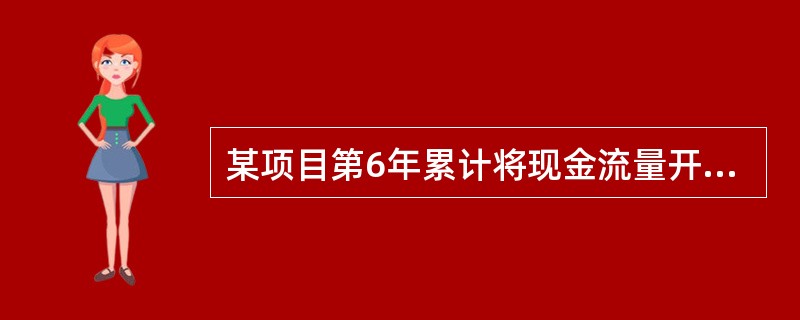 某项目第6年累计将现金流量开始出现正值，第5年末累计净现金流量为-60万元，第6年当年净现金流量为240万元，则该项目的静态投资回收期为（　　）。[2013年真题]