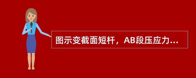 图示变截面短杆，AB段压应力σAB与BC段压应为σBC的关系是（　　）。<br /><img border="0" style="width: 247p