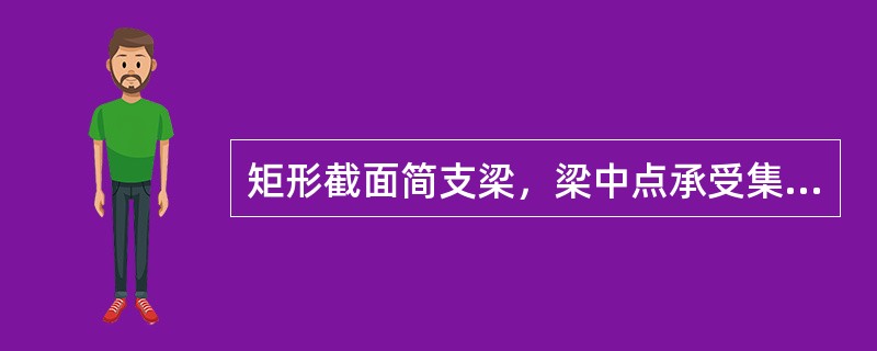 矩形截面简支梁，梁中点承受集中力F。若h＝2b。分别采用图（a）、图（b）两种方式放置，图（a）梁的最大挠度是图（b）梁的（　　）。<br /><img border="0