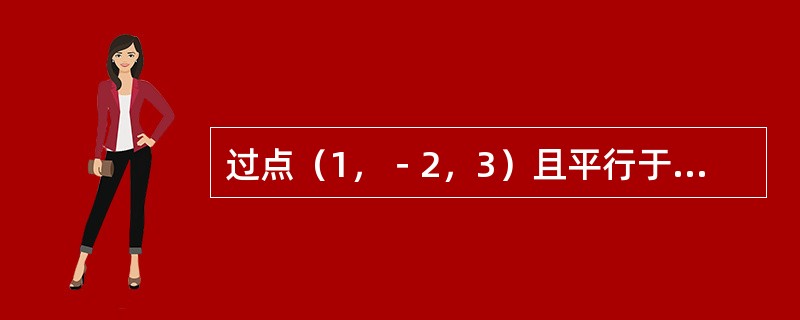 过点（1，－2，3）且平行于z轴的直线的对称式方程是（　　）。