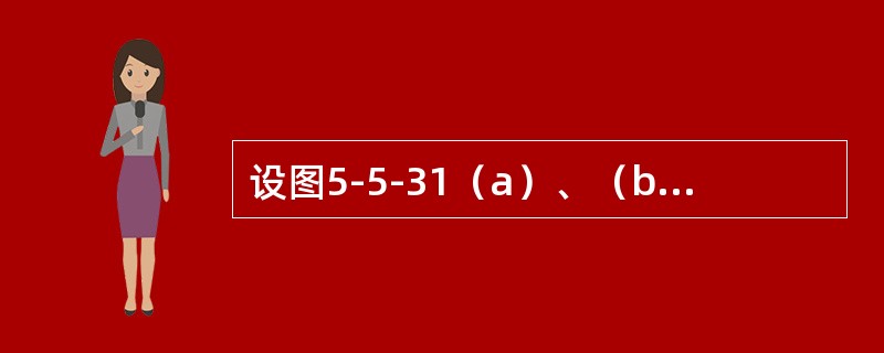 设图5-5-31（a）、（b）所示两根圆截面梁的直径分别为d和2d，许用荷载分别为［P］1和［P］2。若二梁的材料相同，则［P］1/［P］2等于（　　）。<br /><img bor