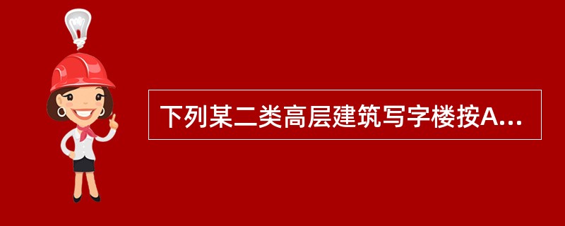 下列某二类高层建筑写字楼按A类火灾场所设置灭火器的选择中，哪几项是正确的？（）