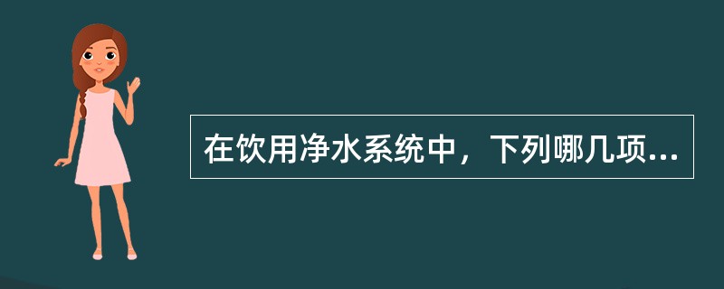 在饮用净水系统中，下列哪几项措施可起到水质防护作用？（）