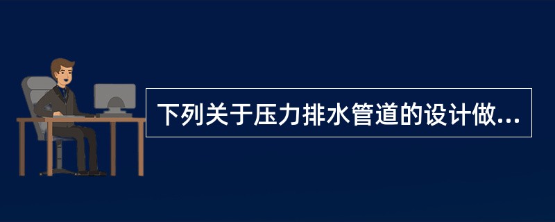 下列关于压力排水管道的设计做法，哪几项不正确？（）