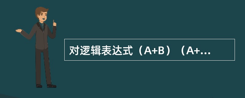 对逻辑表达式（A+B）（A+C）的化简结果是（　　）。[2014年真题]