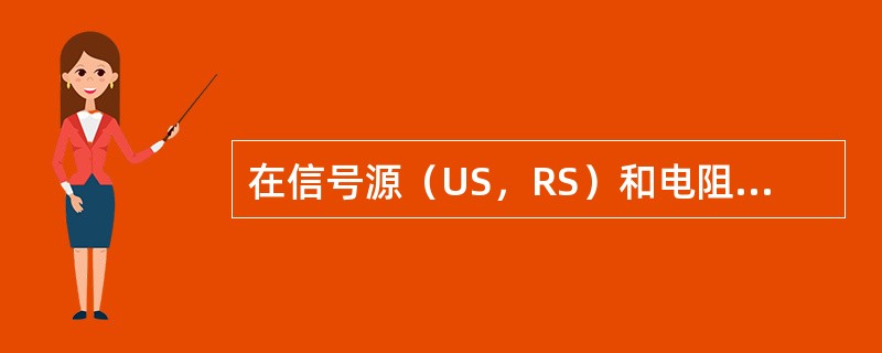 在信号源（US，RS）和电阻RL之间接入一个理想变压器，如图7-3-3所示，若us=80sin ωt V，RL=10Ω，且此时信号源输出功率最大，那么，变压器的输出电压u2等于（　　）。[2011年真