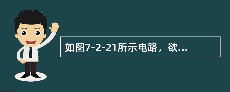 如图7-2-21所示电路，欲求出电路中各支路的电流，根据基尔霍夫电流定律能列出的独立结点电流方程和根据基尔霍夫电压定律能列出的独立回路（取网孔为独立回路）电压方程的个数分别为（　　）。<br /