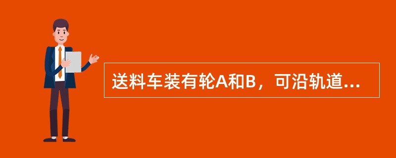 送料车装有轮A和B，可沿轨道CD移动，如图4-1-30所示。若装在铁铲中的物料重W＝15kN，它到送料竖直线OE的距离为5m，设每一轮到竖直线OE的距离各为1m。为使物料重不会导致送料车倾倒，则送料车