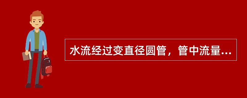 水流经过变直径圆管，管中流量不变，已知前段直径d1=30mm，雷诺数为5000，后段直径变为d2=60mm，则后段圆管中的雷诺数为（　　）。[2011年真题]