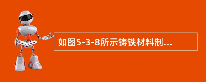 如图5-3-8所示铸铁材料制成的圆轴，在轴端力偶矩作用下，其破坏形式应为（　　）。<br /><img border="0" style="width: