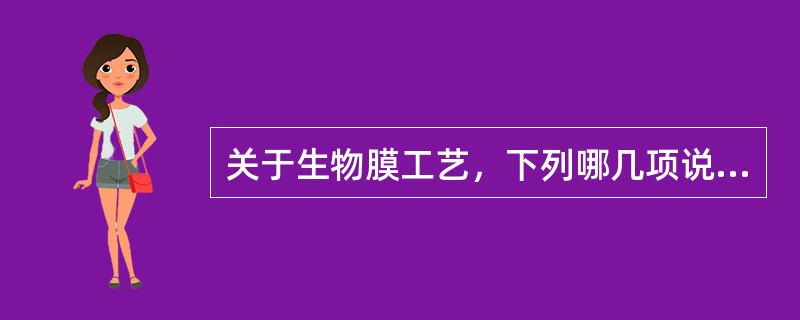 关于生物膜工艺，下列哪几项说法正确？（）