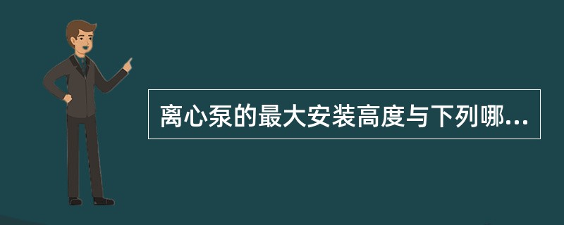 离心泵的最大安装高度与下列哪项因素有关？（）