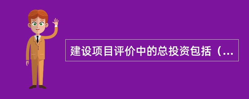 建设项目评价中的总投资包括（　　）。[2011年真题]