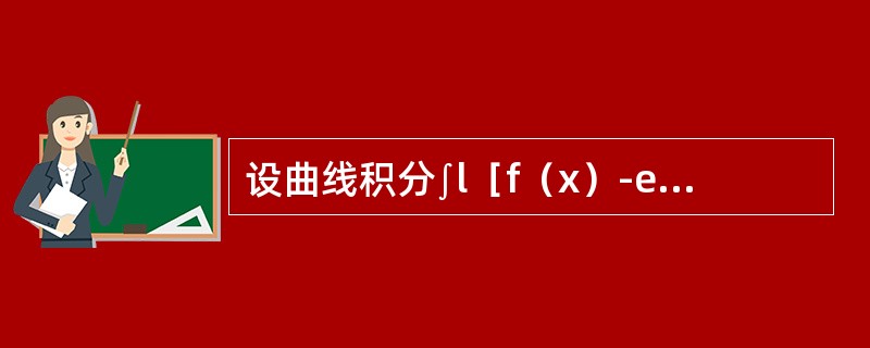设曲线积分∫l［f（x）-ex］sinydx-f（x）cosydy与路径无关，其中f（x）具有一阶连续导数，且f（0）=0，则f（x）等于（　　）。
