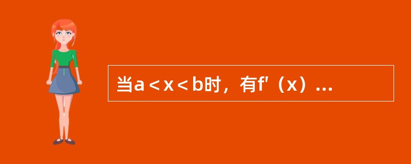 当a＜x＜b时，有f′（x）＞0，f″（x）＜0，则在区间（a，b）内，函数y=f（x）的图形沿x轴正向是（　　）。[2012年真题]